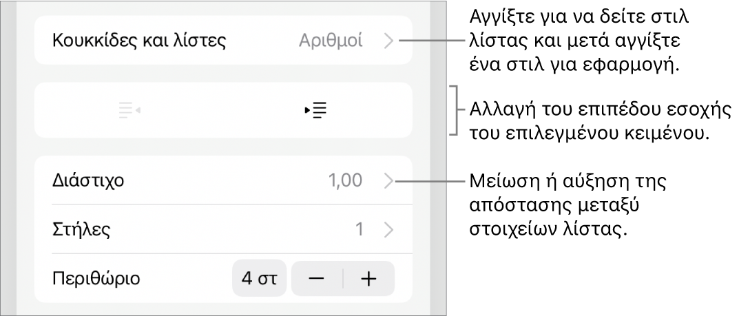 Η ενότητα «Κουκκίδες και λίστες» των στοιχείων ελέγχου Μορφής με επεξηγήσεις στις «Κουκκίδες και λίστες», κουμπιά προεξοχής και εσοχής και στοιχεία ελέγχου διάστιχου γραμμών.