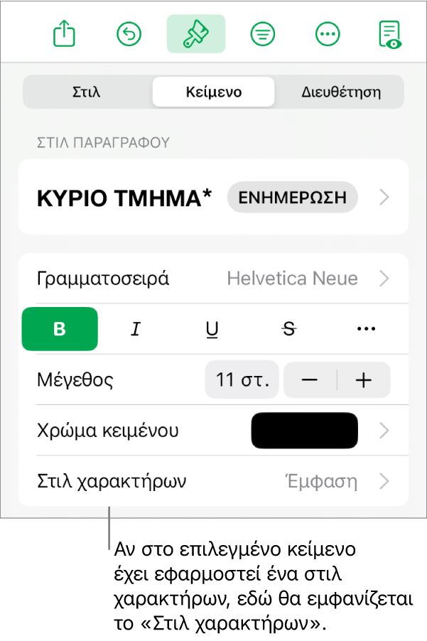 Τα στοιχεία ελέγχου μορφοποίησης κειμένου με το «Στιλ χαρακτήρων» κάτω από τα στοιχεία ελέγχου χρώματος. Το στιλ χαρακτήρων «Κανένα» εμφανίζεται με αστερίσκο.