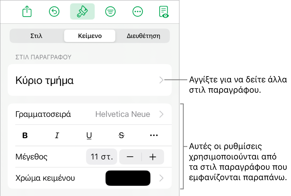 Το μενού «Μορφή», στο οποίο εμφανίζονται στοιχεία ελέγχου κειμένου για τον καθορισμό στιλ παραγράφων και χαρακτήρων, γραμματοσειράς, μεγέθους και χρώματος.
