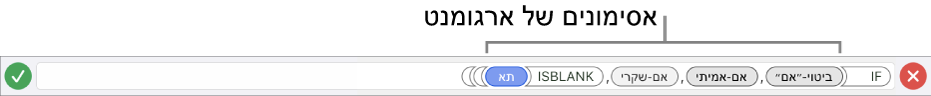 עורך הנוסחאות מציג פונקציה עם משתני ארגומנטים.