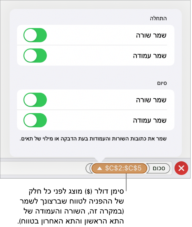 הפקדים לקביעה אילו מההפניות לשורות ולעמודות בתא יש לשמר במקרה שהתא יועתק או יועבר. סמל של דולר מופיע לפני כל חלק של ההפניה לטווח שברצונך לשמר.