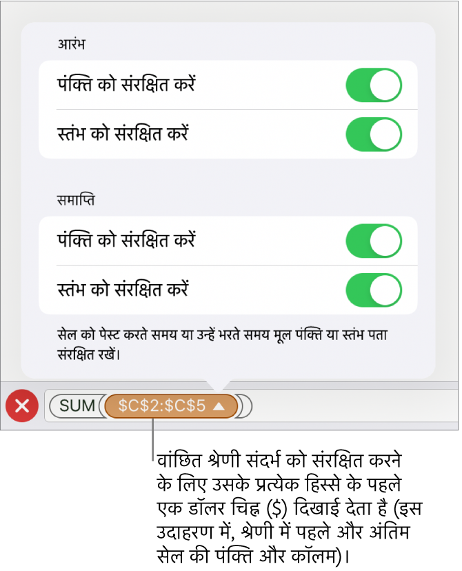 यदि सेल को मूव या कॉपी किया जाता है, तो यह निर्दिष्ट करने वाले नियंत्रण कि कौन-से सेल पंक्ति और कॉलम संदर्भ सुरक्षित रखे जाने चाहिए। अपने वांछित रेंज संदर्भ को संरक्षित रखने के लिए प्रत्येक रेंज संदर्भ से पहले एक डॉलर चिह्न दिखाई देता है।