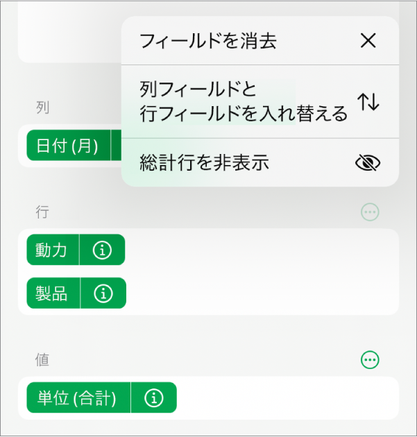 「その他のフィールドオプション」メニュー。総計の非表示、列フィールドと行フィールドの入れ替え、およびフィールドの消去のためのコントロールが表示されています。