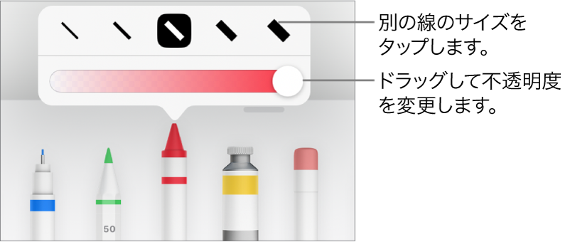 線のサイズを選択するコントロールと、不透明度を調整するスライダ。