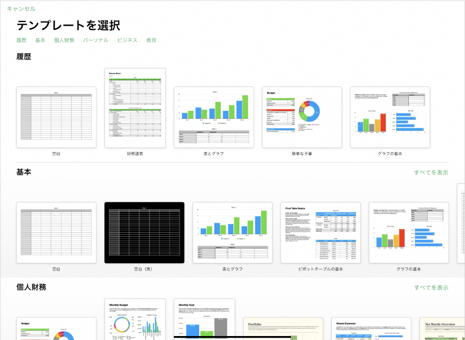 テンプレートセレクタ。上部には、タップするとオプションをフィルタできるカテゴリの行が表示されています。下にはあらかじめデザインされたテンプレートのサムネールがあり、カテゴリ別(一番上が「基本」で、次に「個人財務」、「パーソナル」、「ビジネス」、「教育」)に1列に配置されています。各カテゴリ行の右上には、「すべてを表示」ボタンが表示されています。左上隅には「キャンセル」ボタンがあります。