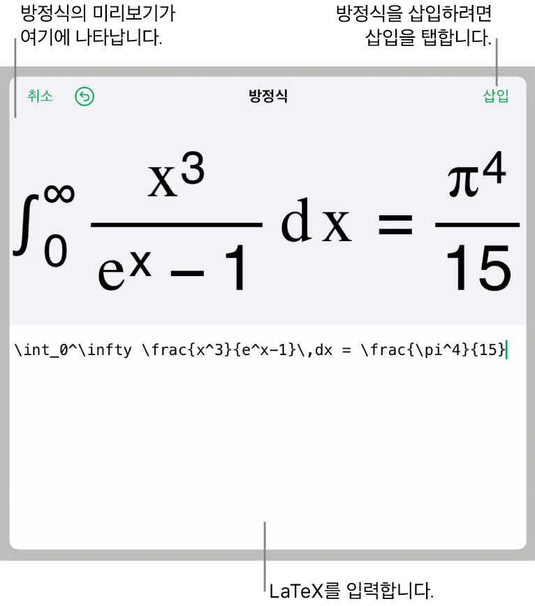 LaTeX 명령어를 사용하여 적은 근의 공식 및 그 아래에 공식 미리보기가 있는 방정식 대화상자입니다.
