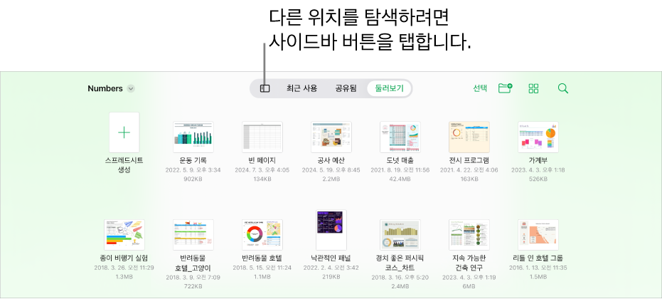 왼쪽 상단 모서리에 위치 링크가 있고 그 아래에 검색 필드가 있는 문서 관리자의 탐색 보기. 오른쪽 상단 모서리에는 스프레드시트 추가 버튼, 새로운 폴더 버튼, 목록 또는 아이콘 보기를 사용하고 이름, 날짜, 크기, 종류 및 태그별로 필터링하기 위한 팝업 메뉴, 선택 버튼이 있음. 그 아래에는 기존 스프레드시트의 썸네일이 있음.