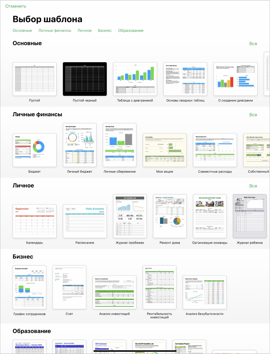 В окне выбора шаблона вверху отображается ряд категорий, любой из которых можно коснуться для фильтрации. Под ними показаны миниатюры готовых шаблонов, упорядоченных по категориям.