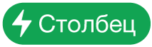 кнопки меню «Действия со столбцом»