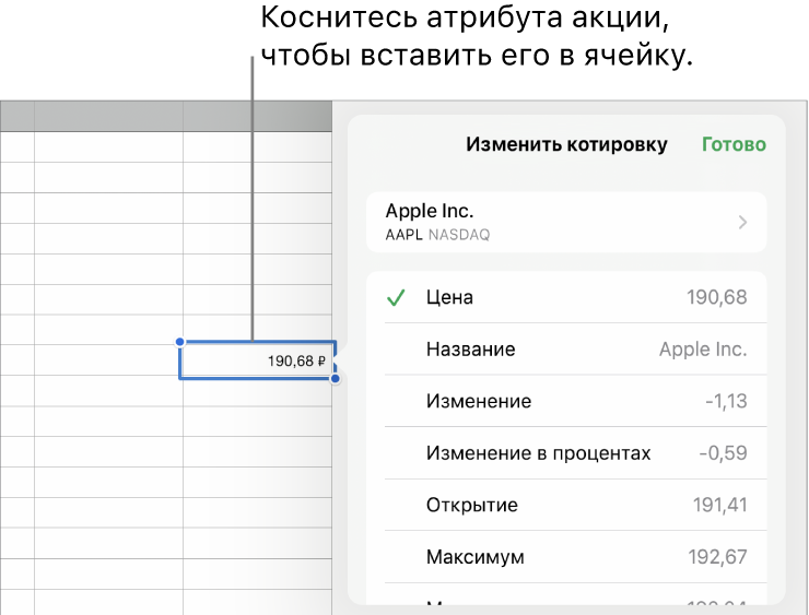 Всплывающее меню котировки. Вверху указано название акции, под ним перечислены атрибуты акции, доступные для выбора: стоимость, название, изменение, изменение в процентах, открытие и максимум.
