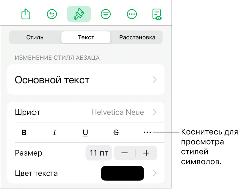 Элементы управления форматированием со стилями абзацев наверху; далее следуют элементы управления шрифтом. В разделе «Текст» находятся кнопки жирного шрифта, курсива, подчеркивания и зачеркивания, а также кнопка «Дополнительные параметры текста».