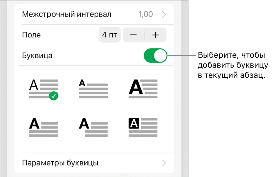 Элементы управления буквицей располагаются в меню «Текст».