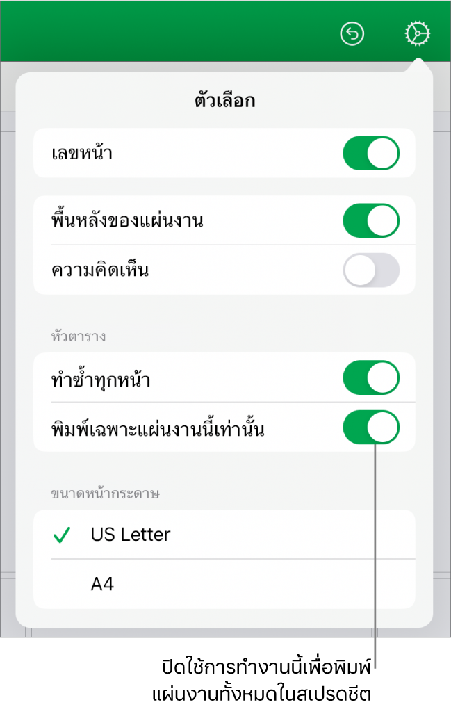 บานหน้าต่างการแสดงตัวอย่างงานพิมพ์ที่มีตัวควบคุมสำหรับแสดงเลขหน้า ใช้หัวตารางซ้ำในแต่ละหน้า เปลี่ยนขนาดกระดาษ หรือเลือกว่าจะพิมพ์ทั้งสเปรดชีตหรือพิมพ์เฉพาะแผ่นงานปัจจุบัน