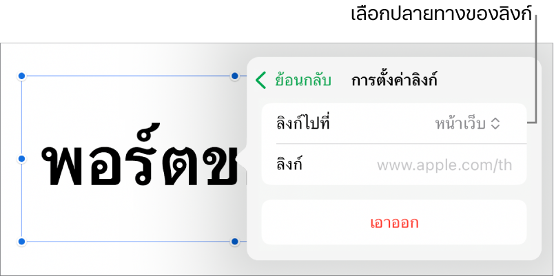 ตัวควบคุมการตั้งค่าลิงก์ที่มีหน้าเว็บถูกเลือกอยู่ และปุ่มเอาออกที่ด้านล่างสุด