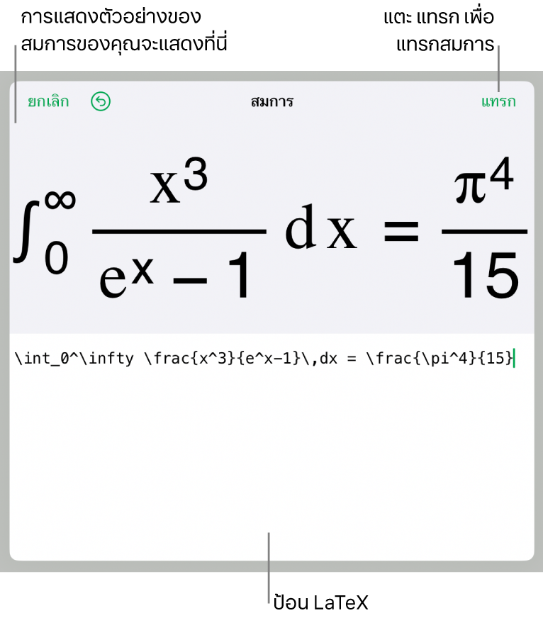 หน้าต่างโต้ตอบสมการ ที่แสดงสมการที่เขียนโดยใช้คำสั่ง LaTex และการแสดงตัวอย่างของสูตรด้านบน