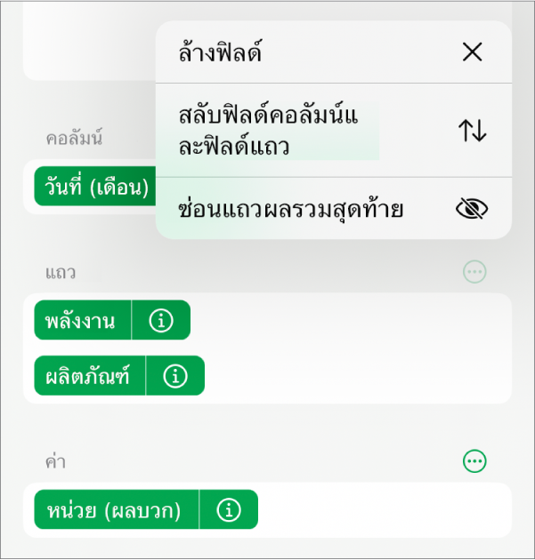 เมนูตัวเลือกฟิลด์เพิ่มเติม ที่แสดงตัวควบคุมสำหรับซ่อนผลรวมสุดท้าย สลับฟิลด์คอลัมน์และฟิลด์แถว และล้างฟิลด์