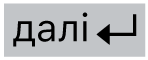 клавішу «Наступний рядок»
