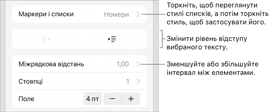 Розділ «Маркери і списки» елементів керування «Формат» з виносками на «Маркери і списки», кнопки виступів і відступів та елементи керування інтервалами.