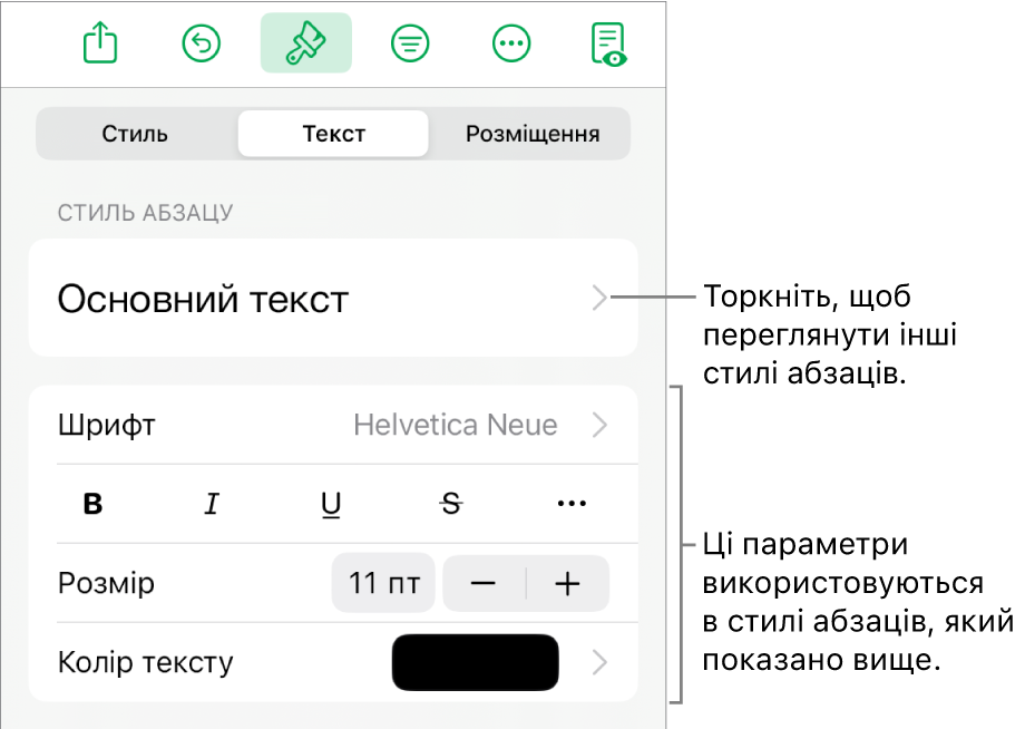 Елементи керування текстом у меню «Формат» для настроювання стилів абзацу й символів, шрифту, розміру та кольору.