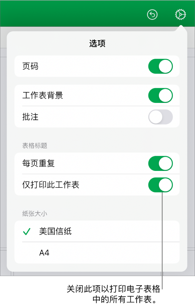 打印预览面板，含有的控制包括显示页码、在每页重复页眉、更改纸张大小以及选取是打印整个电子表格还是仅打印当前工作表。