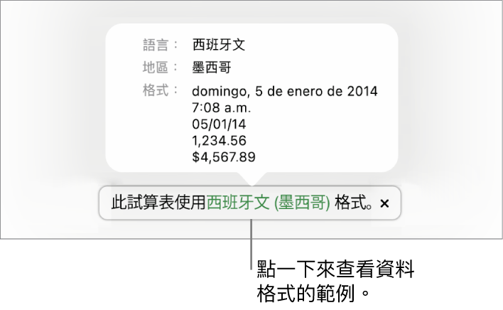 不同語言與地區設定的通知，顯示該語言與地區格式的範例。
