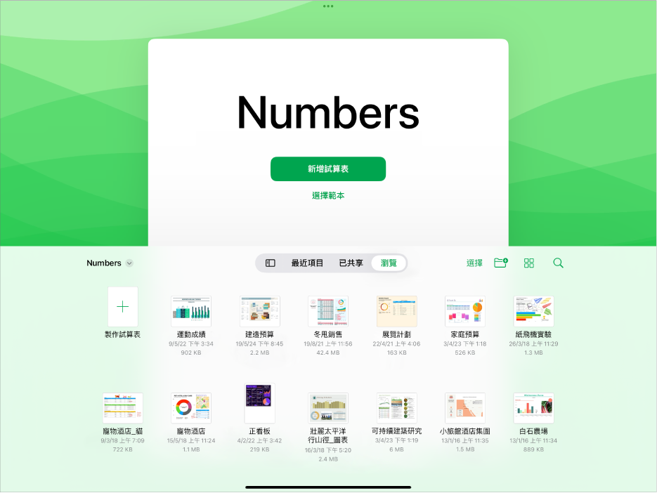 Numbers 文件管理器，畫面最上方包括製作新試算表或選擇範本的按鈕，而底部則是開啟已儲存試算表的控制項目。