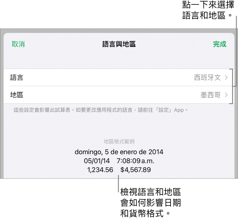 「語言與地區」面板包括語言和地區的控制項目，以及包含日期、時間、小數和貨幣的格式範例。