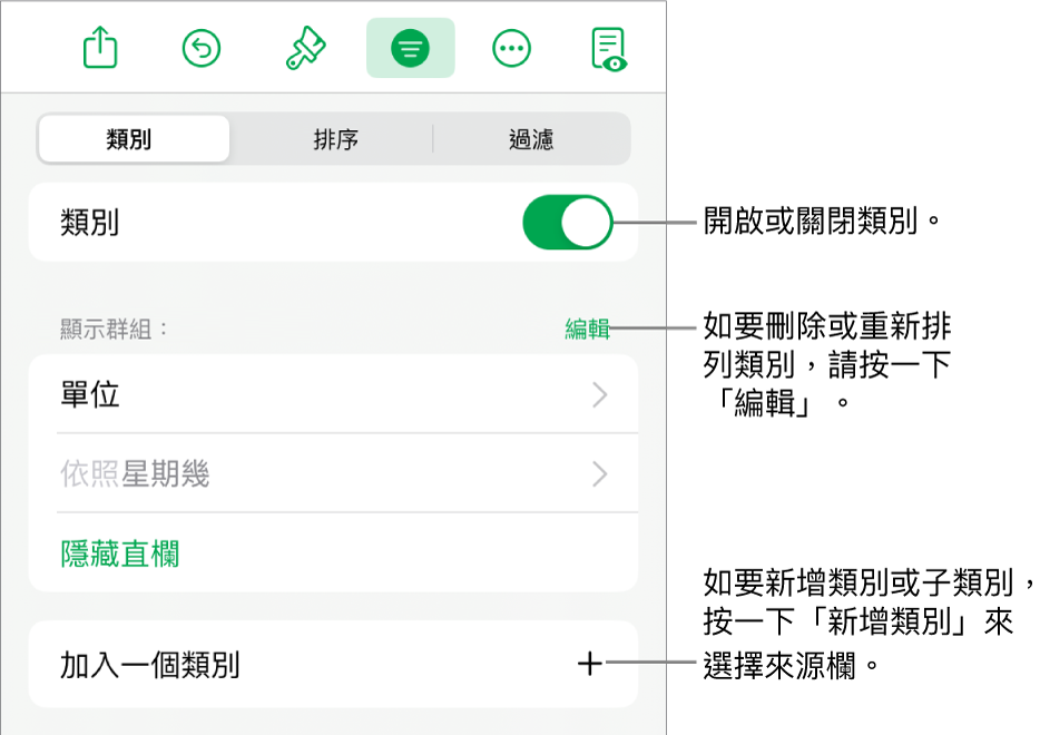 iPad 版的「類別(選單包括以下選項:關閉類別、刪除類別、重新分類資料、隱藏來源欄和加入類別。