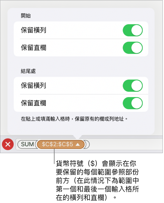 用於指定哪一個輸入格的橫列和直欄參照會在移動或複製輸入格時保留的控制項目。在你要保留的範圍參考的每個部份之前會出現一個美元符號。