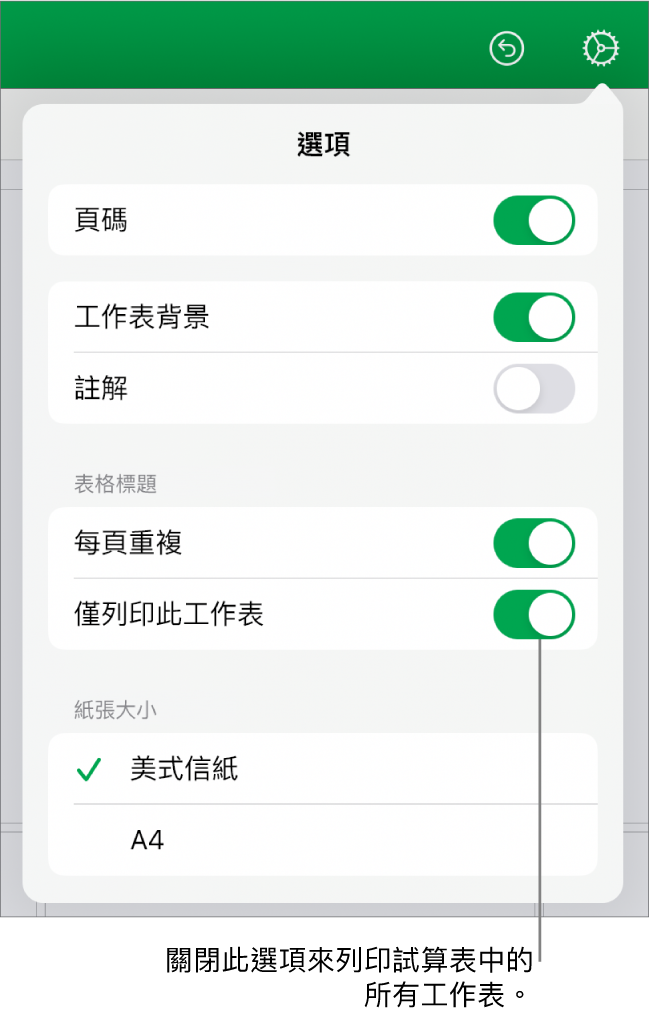 預覽列印面板，帶有以下控制項目：顯示頁碼、重複每頁標題、更改紙張大小，以及選擇要列印整份試算表或僅列印目前的工作表。