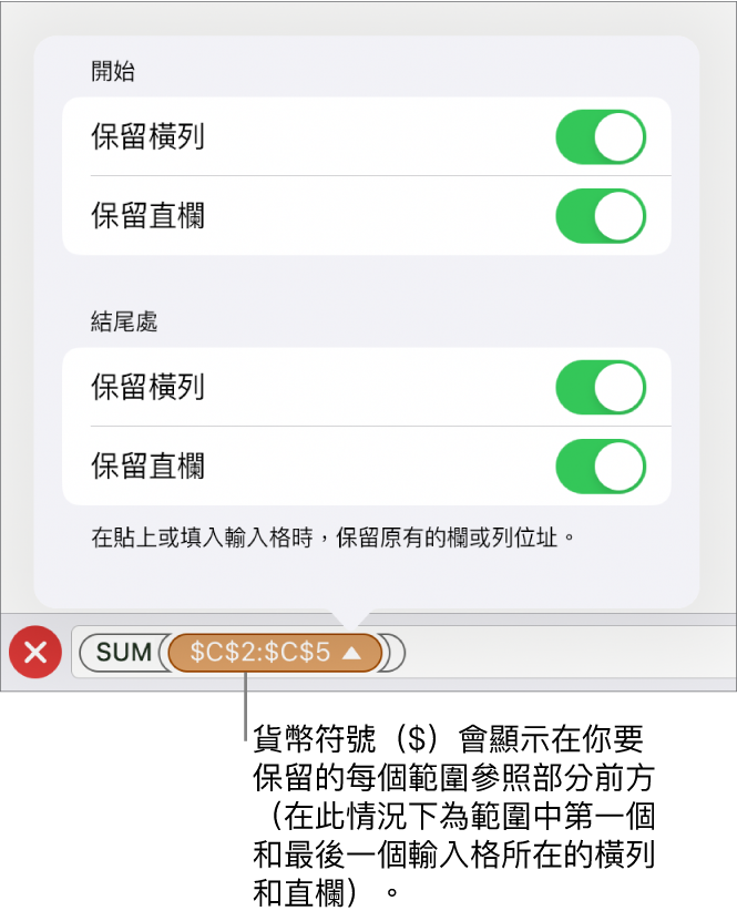用於指定哪一個輸入格的橫列和直欄參照會在移動或拷貝輸入格時保留的控制項目。貨幣符號顯示在你要保留的參照範圍的每個部分前。