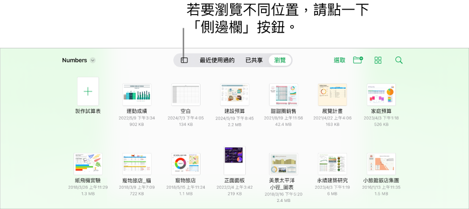 文件管理器的瀏覽顯示方式，左上角是「側邊欄」按鈕。右上角是「加入」按鈕、「新增檔案夾」按鈕、「圖像」按鈕（依照名稱、日期、大小或標記排序）、「選取」按鈕和「搜尋」按鈕。