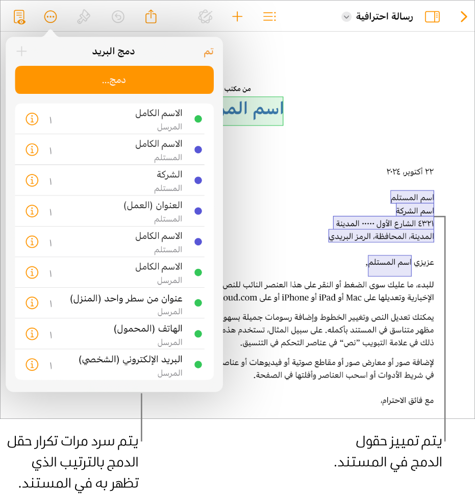 مستندات Pages تتضمن حقول الدمج المرسل والمستلم وقائمة مثيلات حقل الدمج الموجودة في الشريط الجانبي المستند.