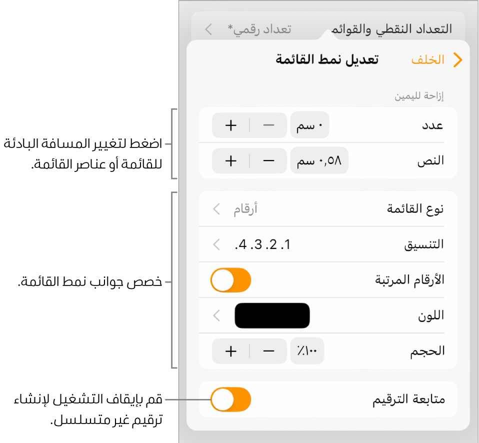 قائمة "تحرير نمط القائمة" مع عناصر التحكم في تباعد المسافة البادئة ونوع القائمة وتنسيقها والأرقام المرتبة ولون القائمة وحجمها والترقيم المستمر.