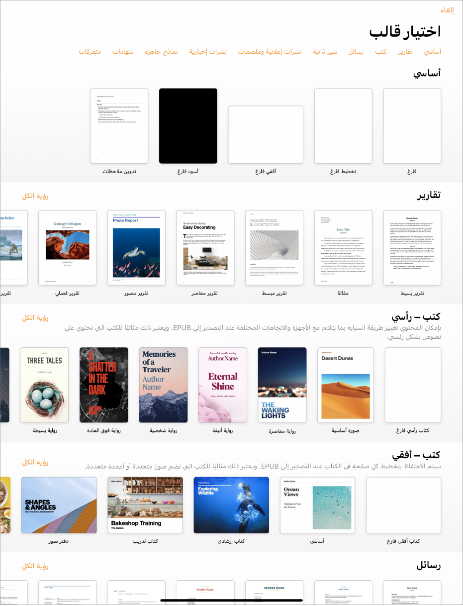 منتقي القوالب يعرض صفًا من الفئات على طول الجزء العلوي حيث يمكنك الضغط لتصفية الخيارات. في الأسفل تظهر صور مصغرة للقوالب المصممة مسبقًا مرتبة في صفوف حسب الفئة، بدءًا من "العناصر الأخيرة" في الجزء العلوي ثم "أساسي" و"تقارير". زر مشاهدة الكل يظهر في الأعلى وعلى يسار كل صف فئة. ويظهر زر اللغة والمنطقة في الركن العلوي الأيسر.