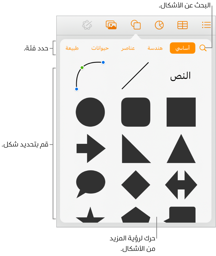 مكتبة الأشكال، مع الفئات في الجزء العلوي والأشكال معروضة أدناها. يمكنك استخدام زر البحث بالجزء العلوي للبحث عن أشكال والتحريك لرؤية المزيد.