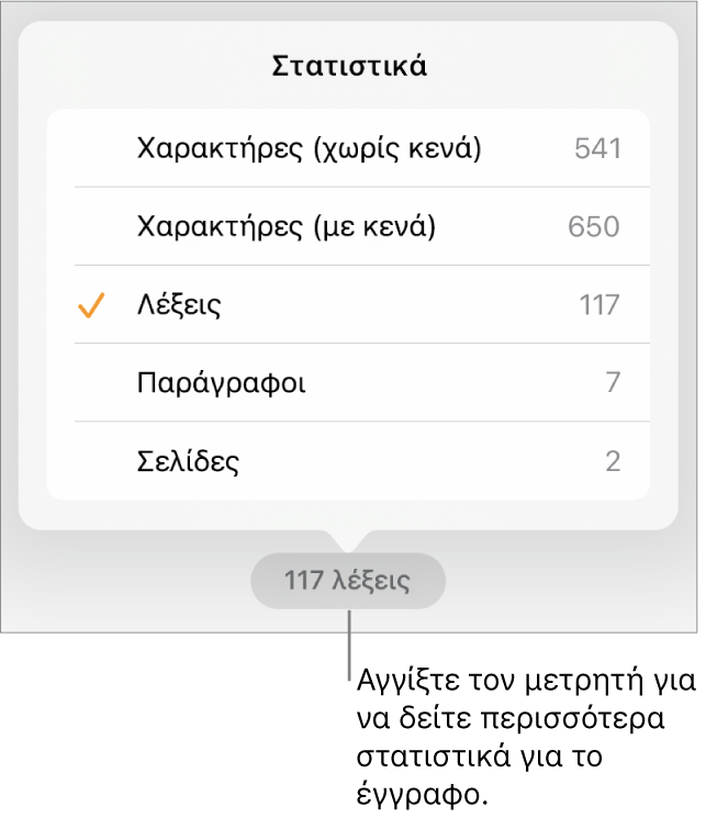 Ο καταμετρητής λέξεων με ένα μενού που δείχνει επιλογές εμφάνισης του αριθμού των χαρακτήρων με και χωρίς κενά, του πλήθους λέξεων, του πλήθους παραγράφων και του πλήθους σελίδων.