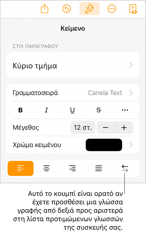 Στοιχεία ελέγχου κειμένου στο μενού «Μορφή» με μια επεξήγηση προς το κουμπί «Δεξιά προς αριστερά».