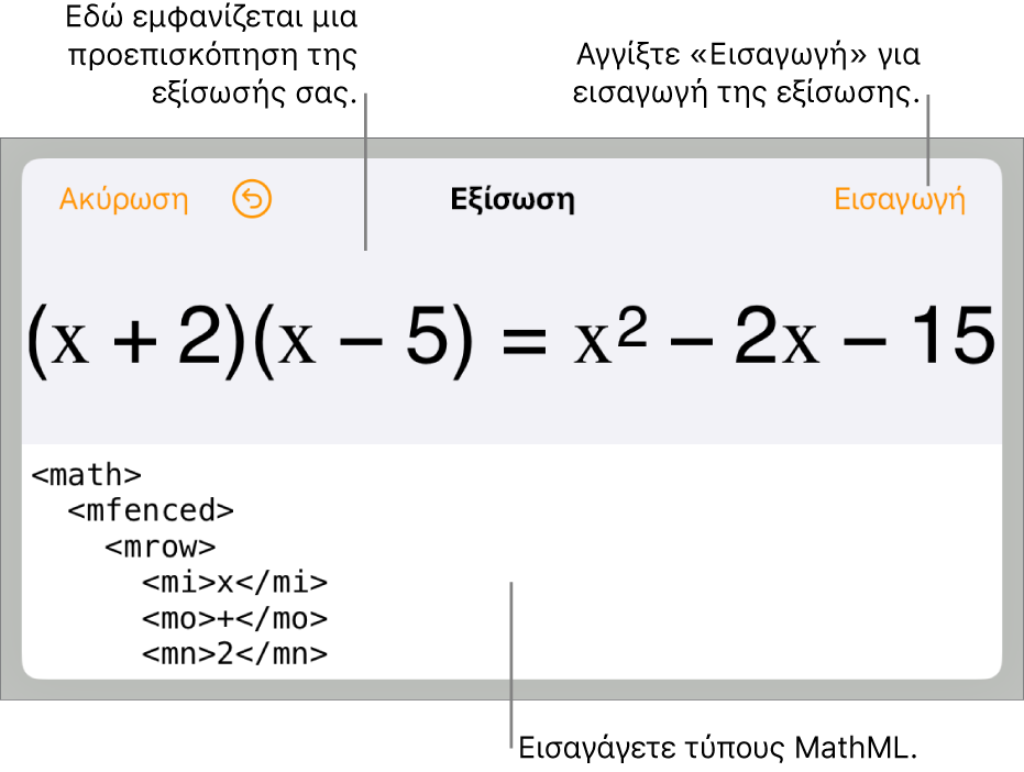 Το πλαίσιο διαλόγου «Εξίσωση», στο οποίο εμφανίζεται μια εξίσωση που έχει γραφεί με χρήση εντολών MathML και μια προεπισκόπηση του τύπου από πάνω.