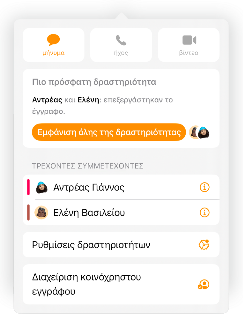 Το μενού συνεργασίας στο οποίο εμφανίζονται τα ονόματα των ατόμων που συνεργάζονται στο έγγραφο.