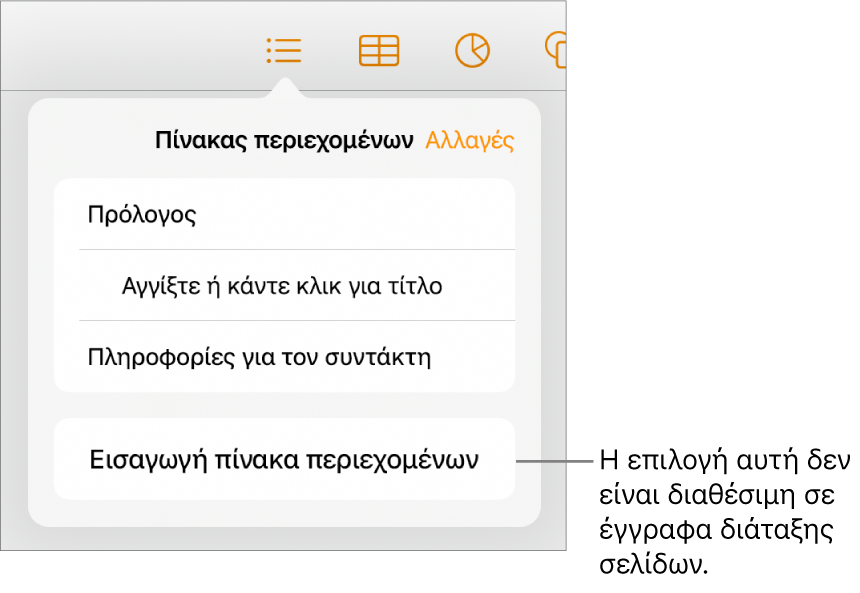 Η προβολή πίνακα περιεχομένων με την επιλογή «Επεξεργασία» στην πάνω δεξιά γωνία, τις καταχωρίσεις του πίνακα περιεχομένων, και το κουμπί «Εισαγωγή πίνακα περιεχομένων» στο κάτω μέρος.