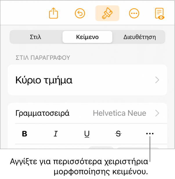 Η καρτέλα «Κείμενο» των στοιχείων ελέγχου «Μορφή», με μια επεξήγηση στο κουμπί «Περισσότερες επιλογές κειμένου».