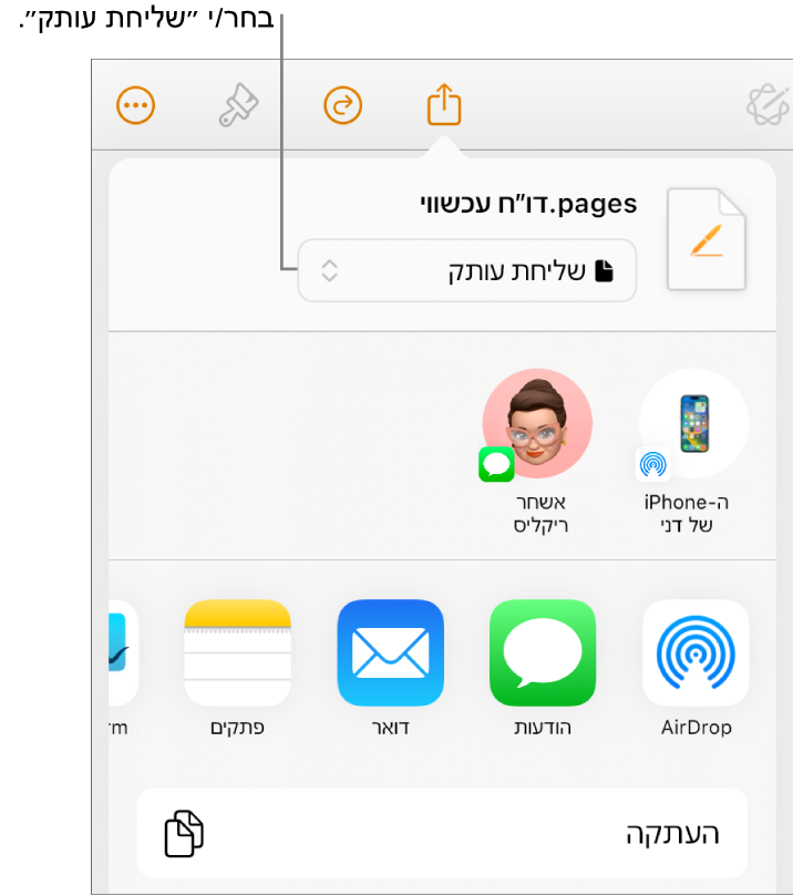 תפריט השיתוף כאשר האפשרות ״שלח/י עותק״ נבחרת בחלק העליון.