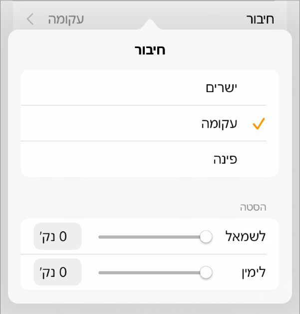 כלי הבקרה של ״חיבור״ שמתוכם נבחר עיקול״.