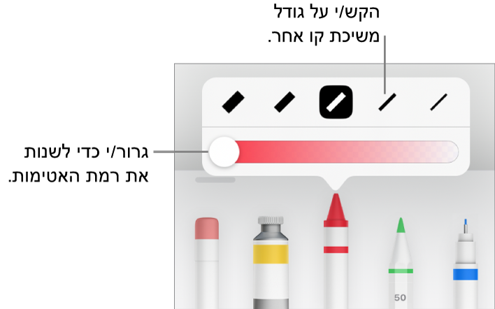 כלי בקרה לבחירת גודל הקו ומחוון להתאמת מידת האטימות.