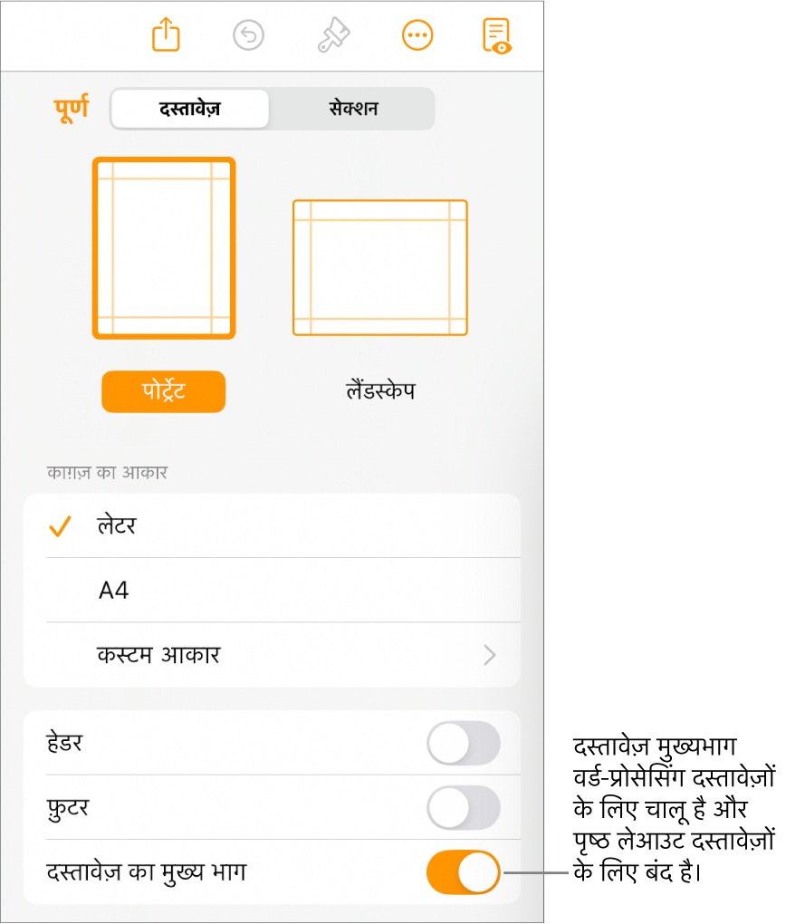 दस्तावेज़ फ़ॉर्मैट नियंत्रण, जिसमें स्क्रीन पर सबसे निचले हिस्से के पास दस्तावेज़ मुख्यभाग को चालू किया गया है।