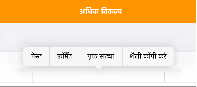 केंद्र में सम्मिलन बिंदु के साथ तीन हेडर फ़ील्ड और पृष्ठ संख्याएँ दिखाता हुआ पॉप-अप मेनू।