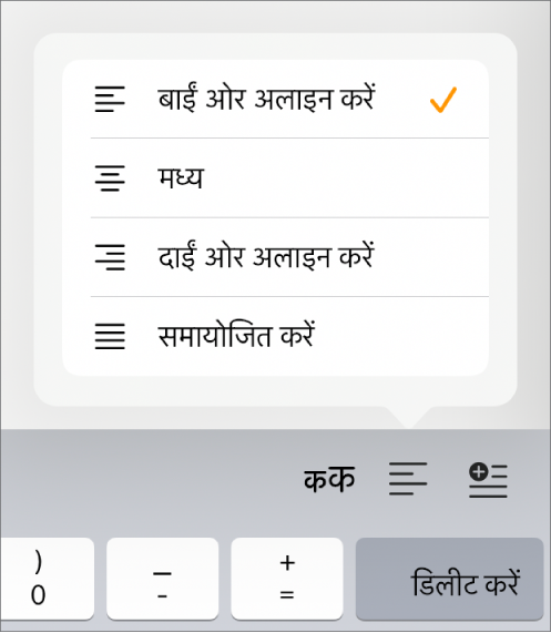 इंडेंट वाले टेक्स्ट और अलाइन हो रहे अनुच्छेदों के लिए नियंत्रणों वाला फ़ॉर्मैट बार।