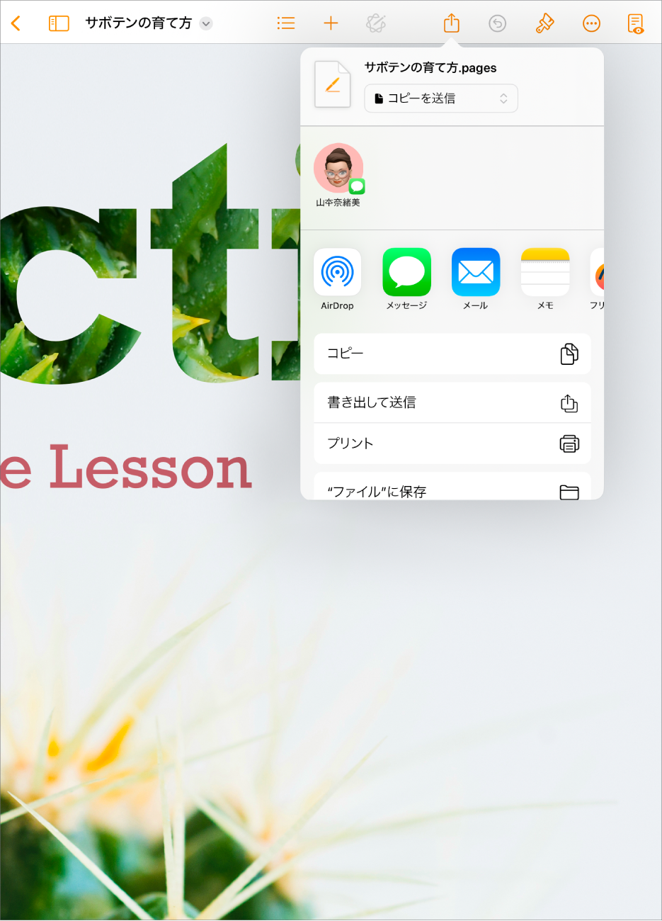 作業している書類で、「共有」または「書き出す」のオプションが開いています。