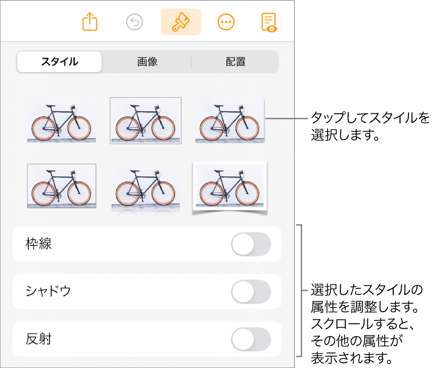 「フォーマット」メニューの「スタイル」タブ。上部にオブジェクトスタイル、その下に枠線、シャドウ、反射、不透明度を変更するコントロールが表示された状態。